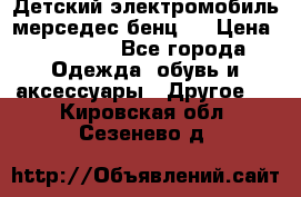Детский электромобиль мерседес-бенц s › Цена ­ 19 550 - Все города Одежда, обувь и аксессуары » Другое   . Кировская обл.,Сезенево д.